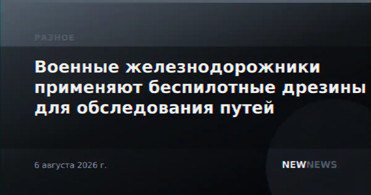 Военные железнодорожники применяют беспилотные дрезины для обследования путей