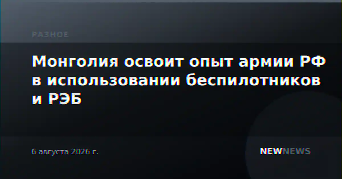 Монголия освоит опыт армии РФ в использовании беспилотников и РЭБ