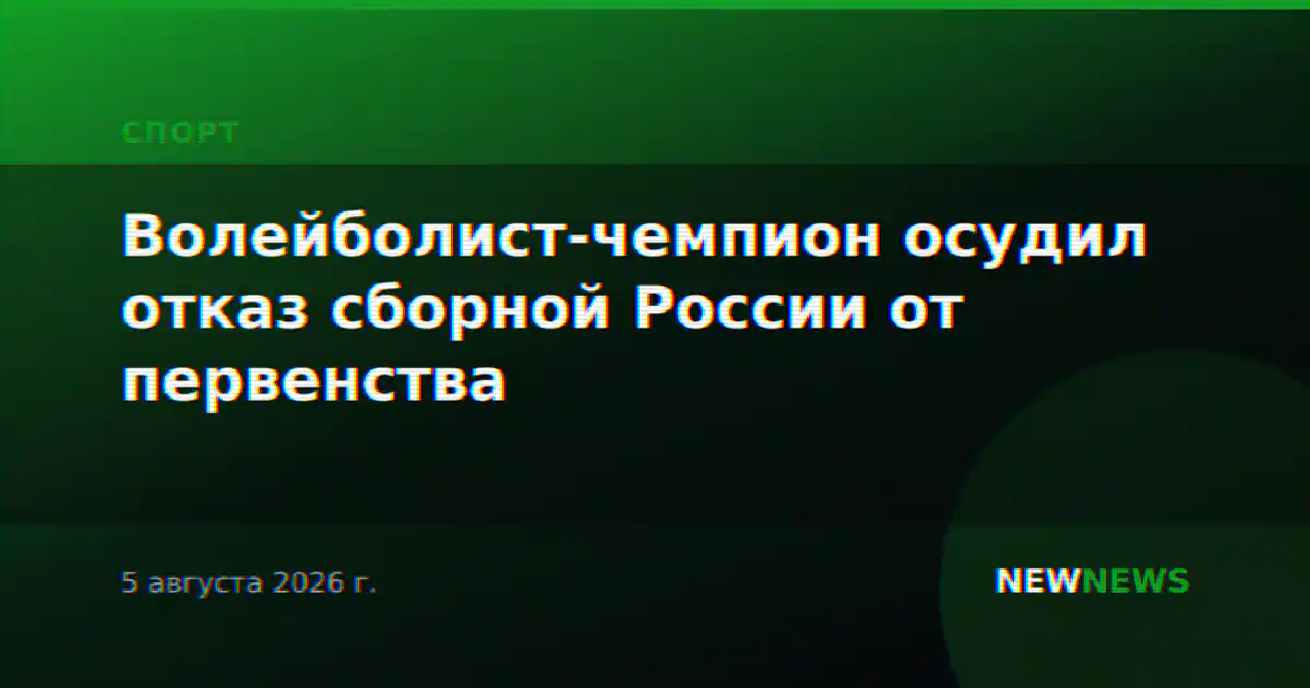 Волейболист-чемпион осудил отказ сборной России от первенства