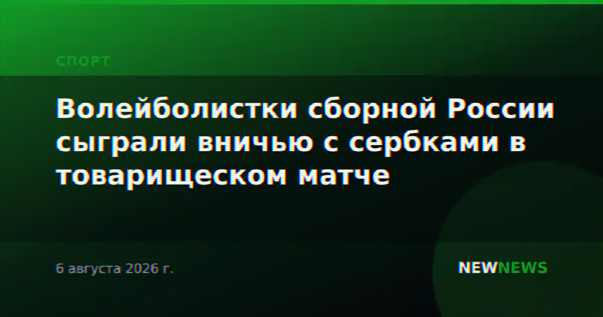 Волейболистки сборной России сыграли вничью с сербками в товарищеском матче