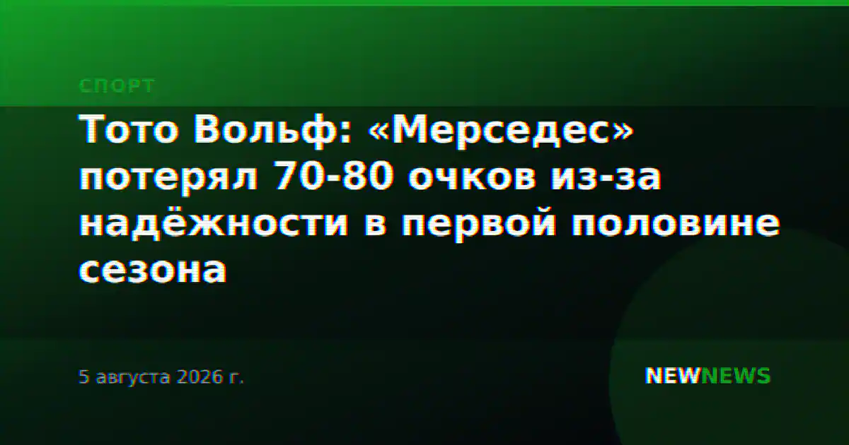 Тото Вольф: «Мерседес» потерял 70-80 очков из-за надёжности в первой половине сезона