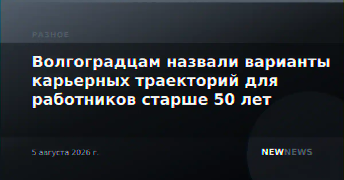 Волгоградцам назвали варианты карьерных траекторий для работников старше 50 лет