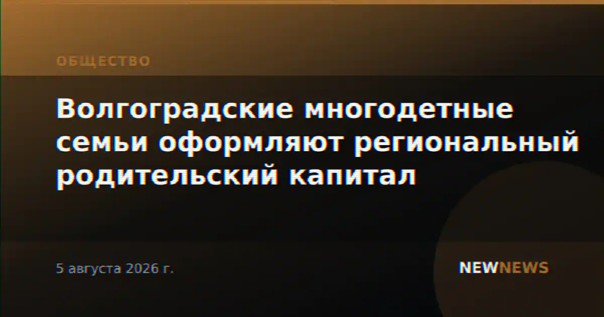 Волгоградские многодетные семьи оформляют региональный родительский капитал