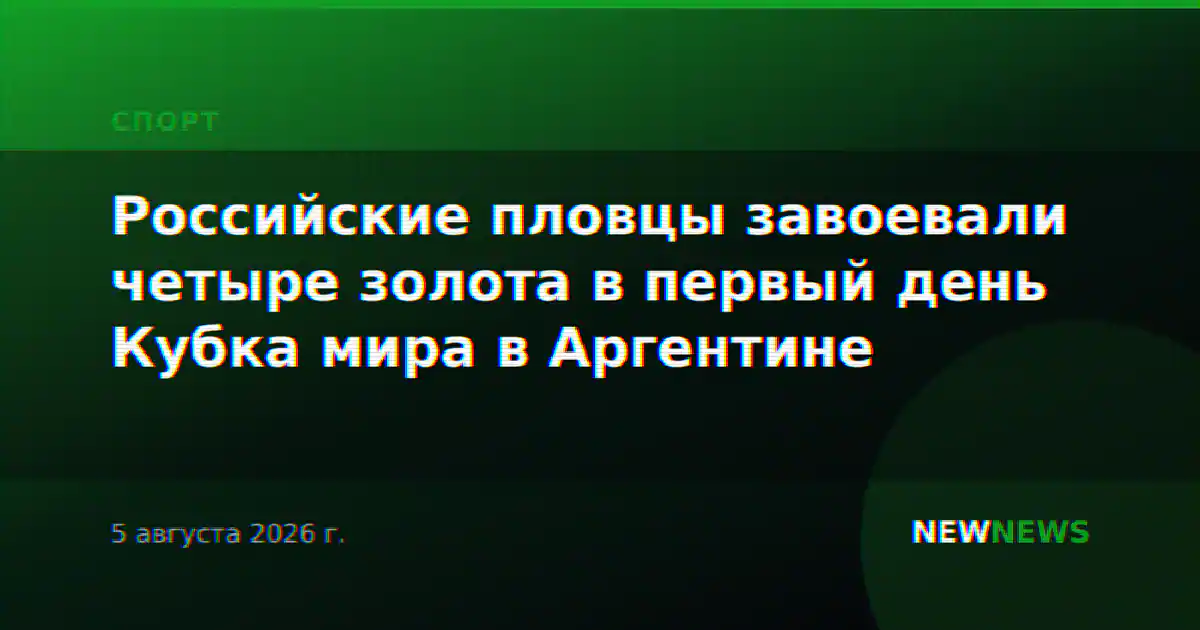 Российские пловцы завоевали четыре золота в первый день Кубка мира в Аргентине