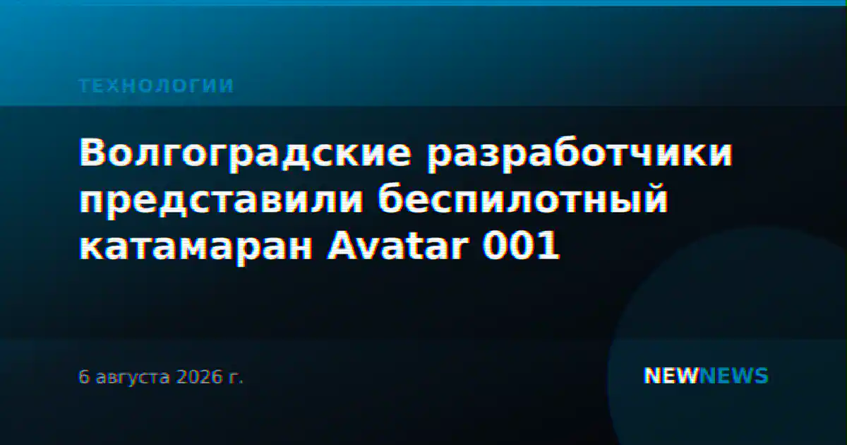 Волгоградские разработчики представили беспилотный катамаран Avatar 001