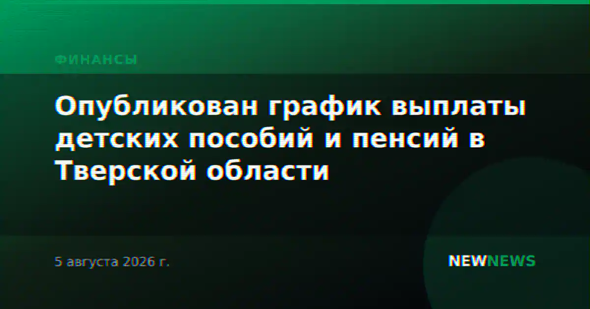 Опубликован график выплаты детских пособий и пенсий в Тверской области
