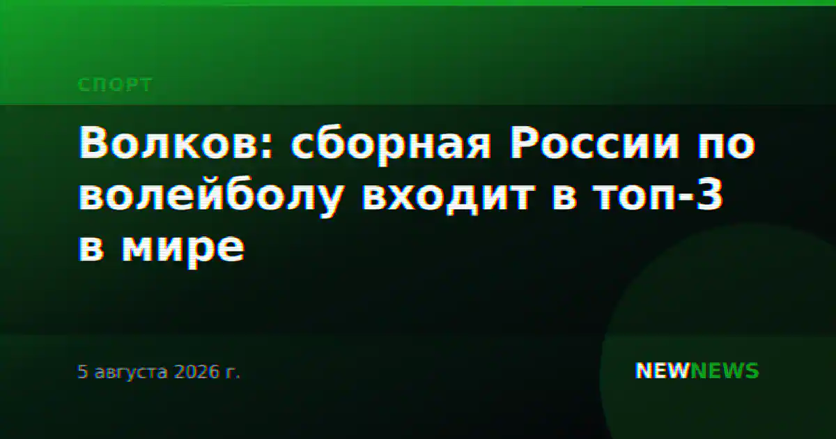 Волков: сборная России по волейболу входит в топ-3 в мире