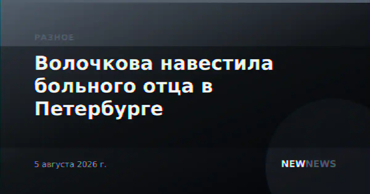 Волочкова навестила больного отца в Петербурге