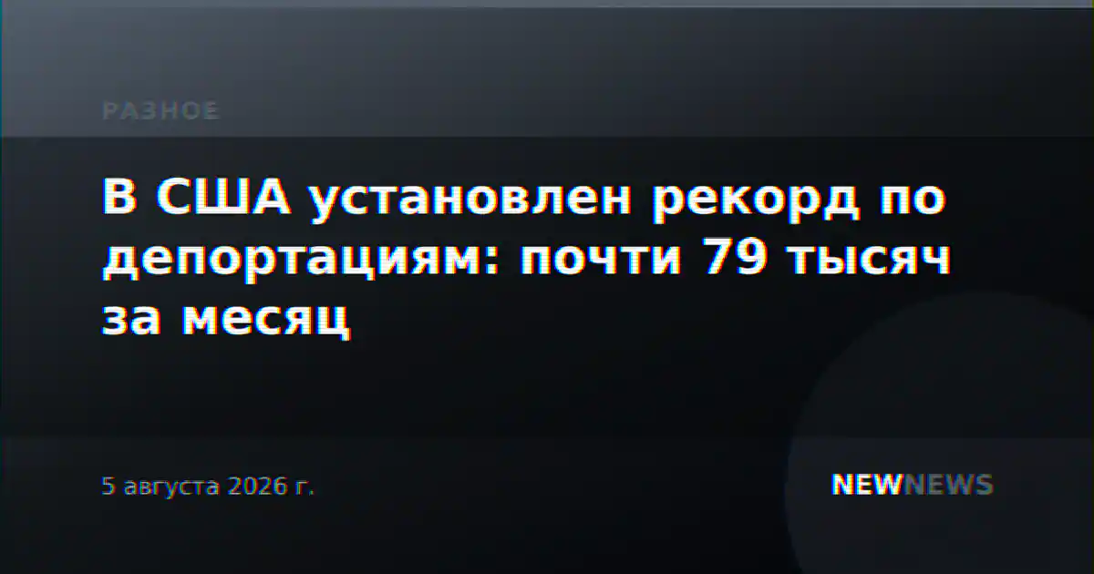 В США установлен рекорд по депортациям: почти 79 тысяч за месяц