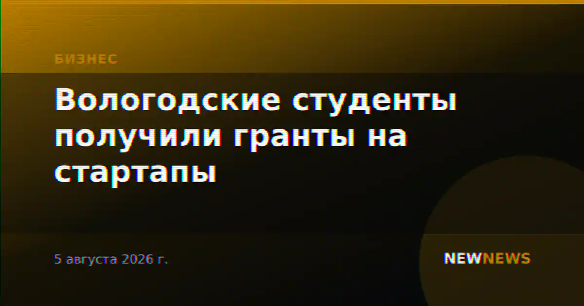 Вологодские студенты получили гранты на стартапы
