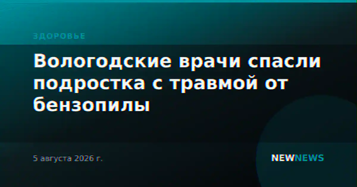 Вологодские врачи спасли подростка с травмой от бензопилы