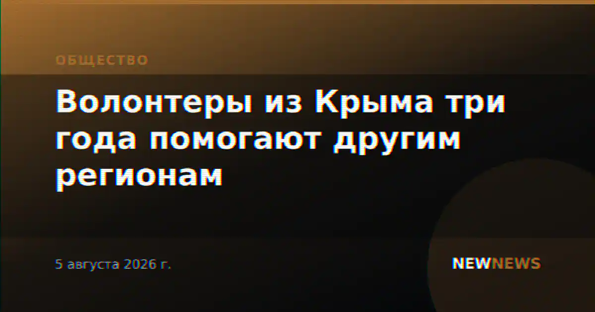 Волонтеры из Крыма три года помогают другим регионам