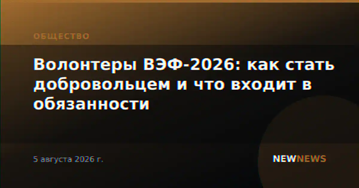 Волонтеры ВЭФ-2026: как стать добровольцем и что входит в обязанности
