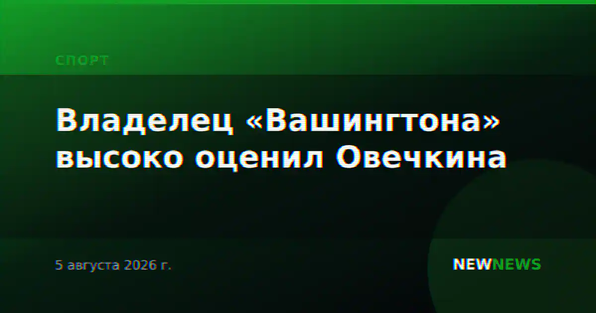 Владелец «Вашингтона» высоко оценил Овечкина
