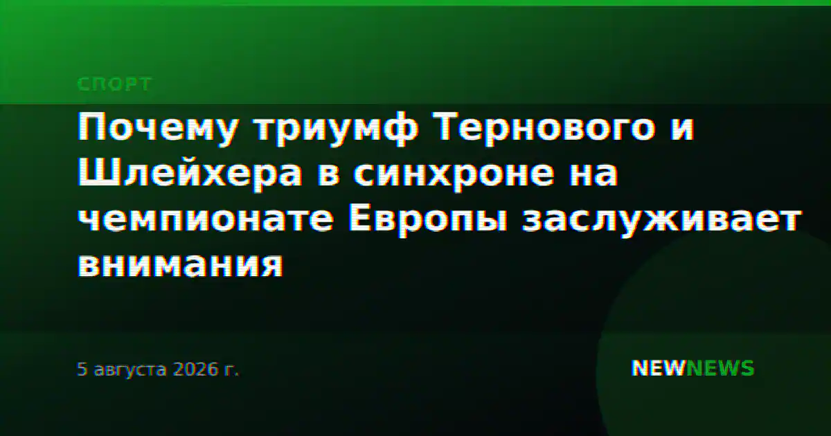 Почему триумф Тернового и Шлейхера в синхроне на чемпионате Европы заслуживает внимания