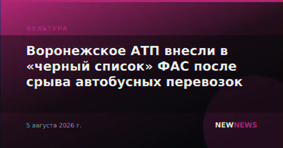 Воронежское АТП внесли в «черный список» ФАС после срыва автобусных перевозок