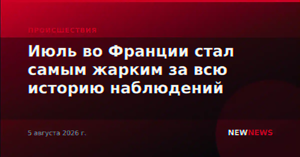 Июль во Франции стал самым жарким за всю историю наблюдений