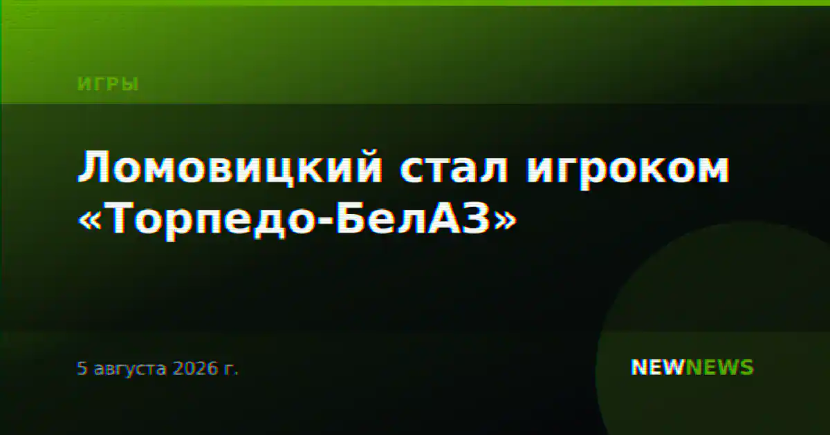 Ломовицкий стал игроком «Торпедо-БелАЗ»