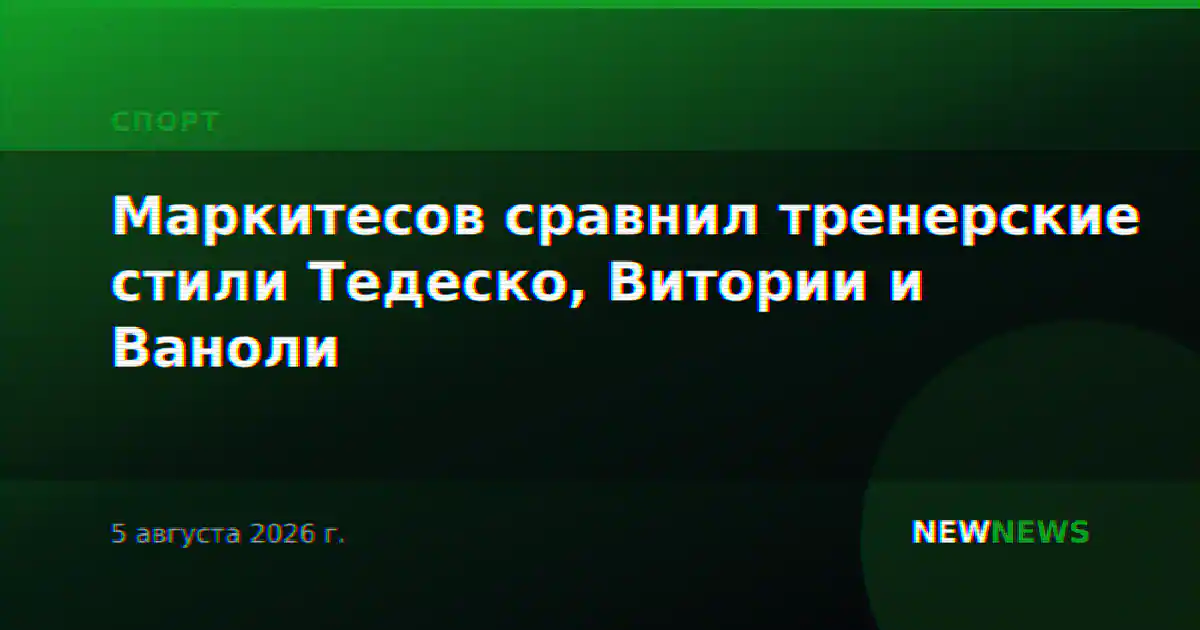 Маркитесов сравнил тренерские стили Тедеско, Витории и Ваноли