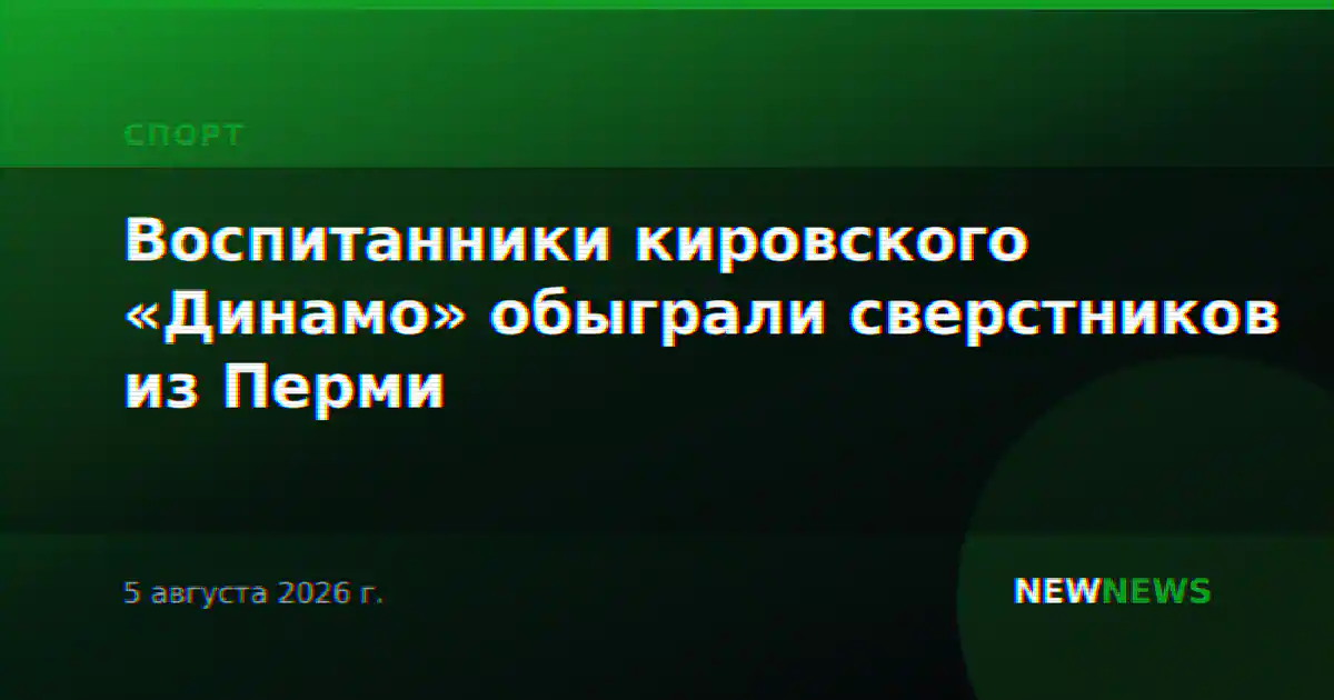 Воспитанники кировского «Динамо» обыграли сверстников из Перми