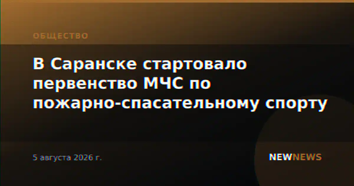 В Саранске стартовало первенство МЧС по пожарно-спасательному спорту