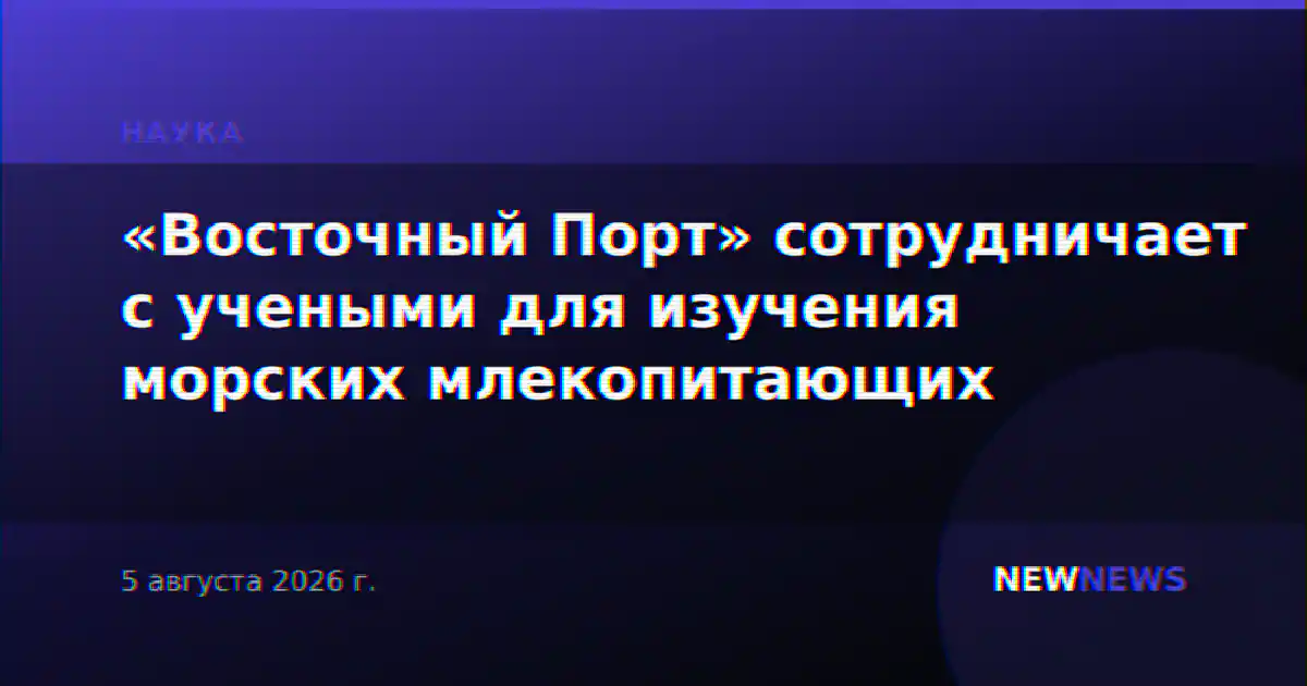 «Восточный Порт» сотрудничает с учеными для изучения морских млекопитающих