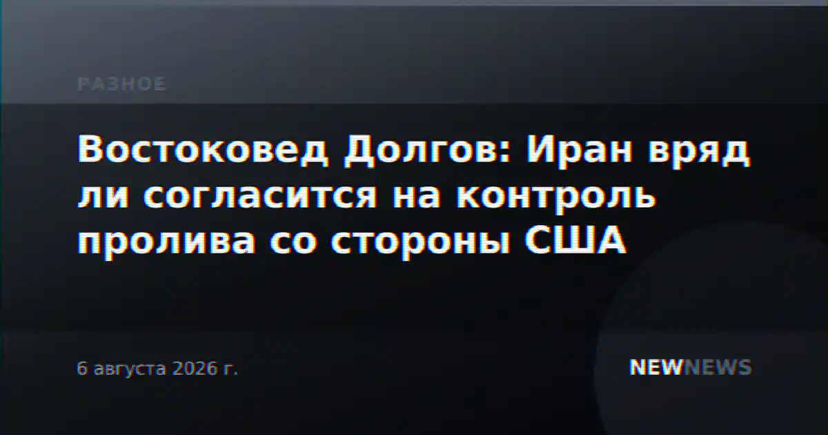 Востоковед Долгов: Иран вряд ли согласится на контроль пролива со стороны США
