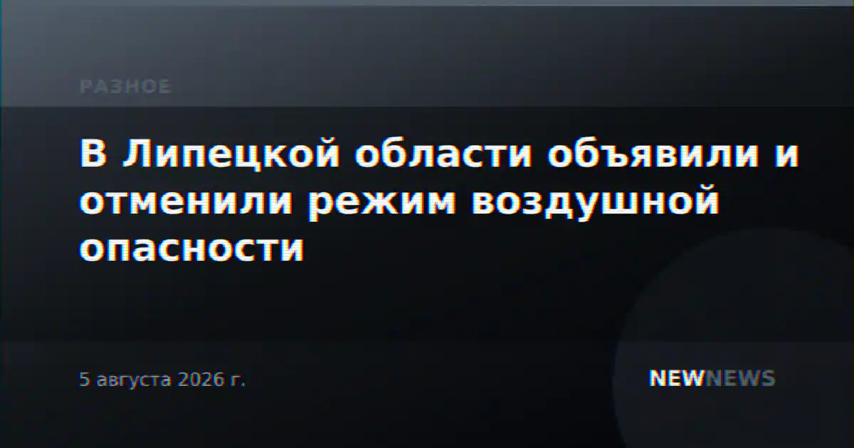 В Липецкой области объявили и отменили режим воздушной опасности