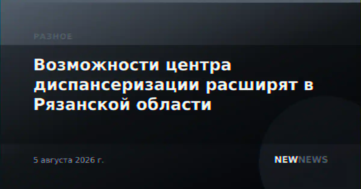 Возможности центра диспансеризации расширят в Рязанской области