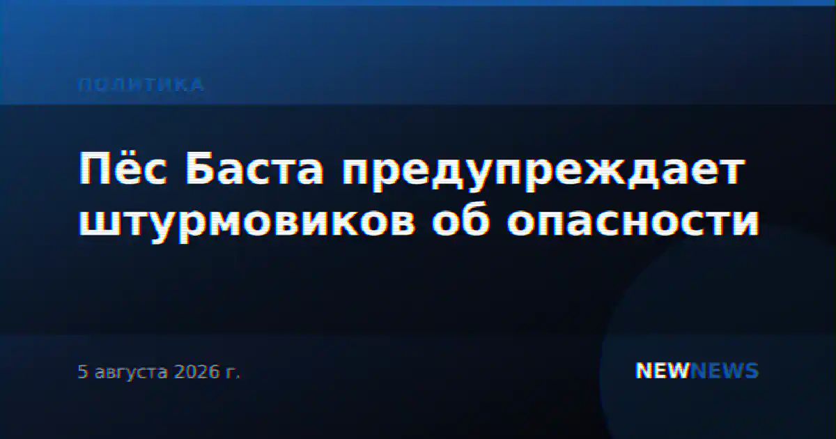 Пёс Баста предупреждает штурмовиков об опасности