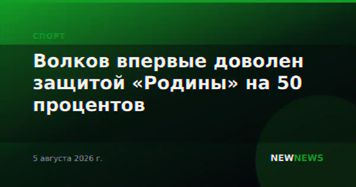 Волков впервые доволен защитой «Родины» на 50 процентов