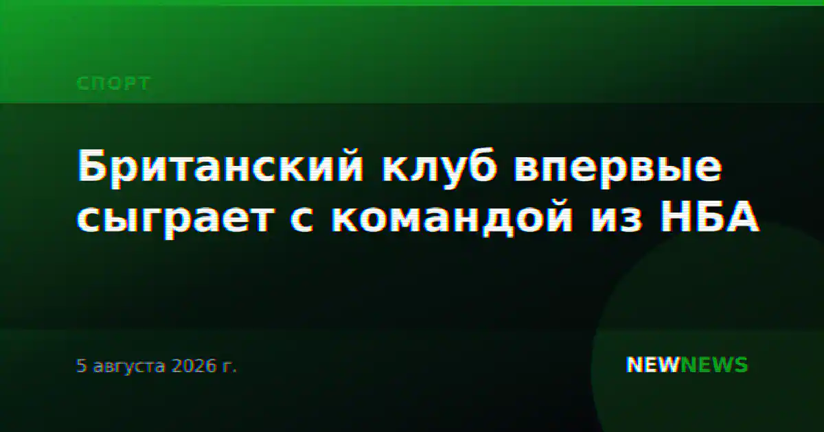 Британский клуб впервые сыграет с командой из НБА