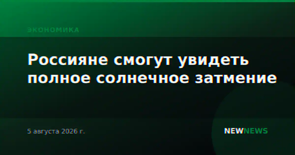 Россияне смогут увидеть полное солнечное затмение