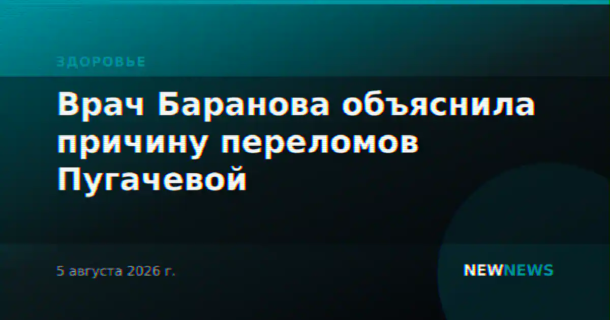 Врач Баранова объяснила причину переломов Пугачевой