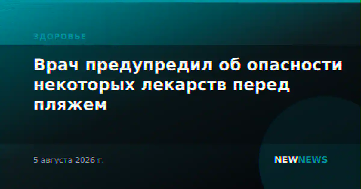 Врач предупредил об опасности некоторых лекарств перед пляжем