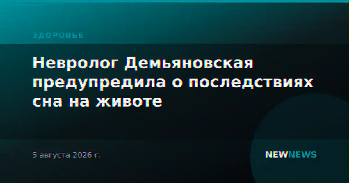 Невролог Демьяновская предупредила о последствиях сна на животе
