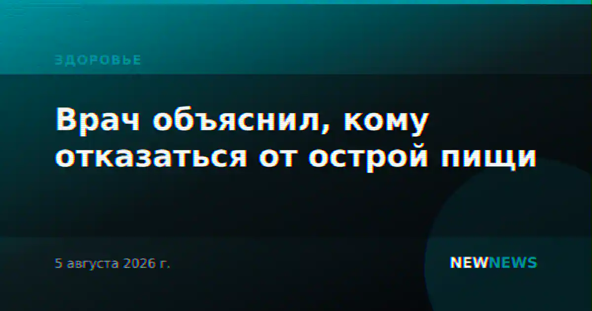 Врач объяснил, кому отказаться от острой пищи