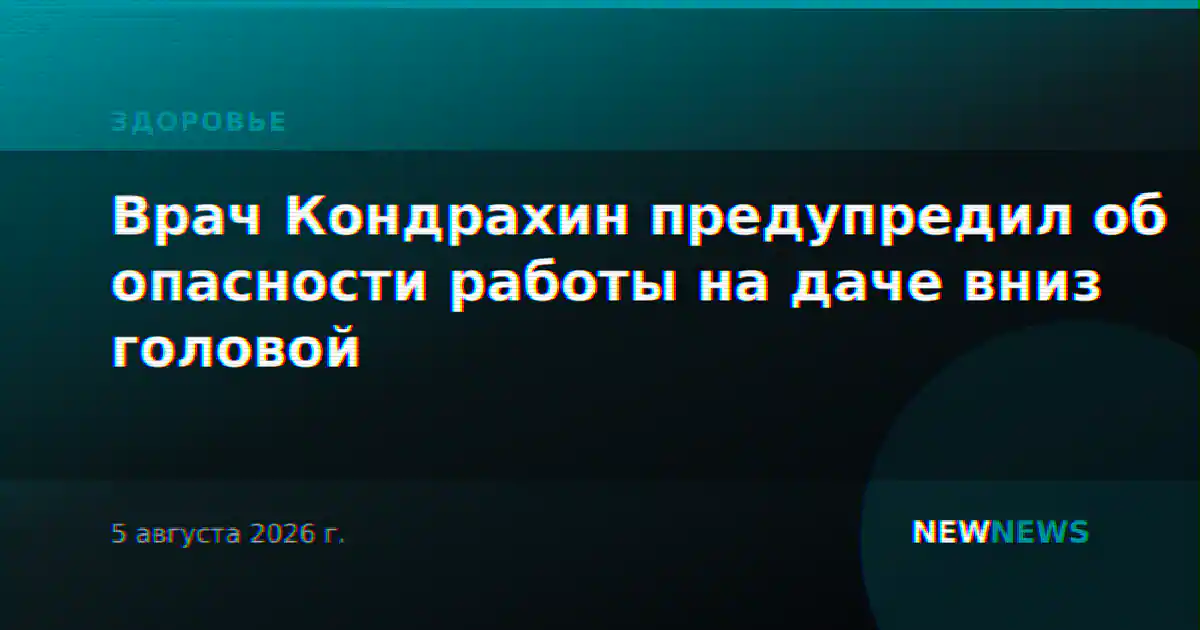 Врач Кондрахин предупредил об опасности работы на даче вниз головой