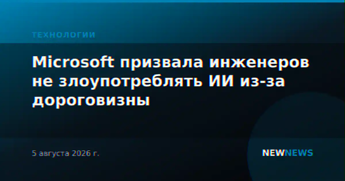 Microsoft призвала инженеров не злоупотреблять ИИ из-за дороговизны