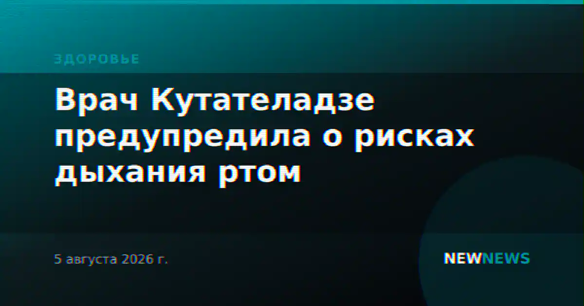Врач Кутателадзе предупредила о рисках дыхания ртом