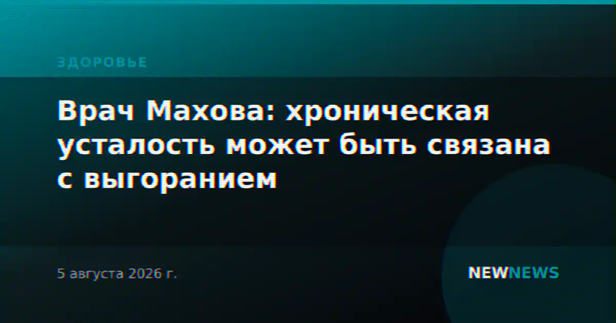 Врач Махова: хроническая усталость может быть связана с выгоранием