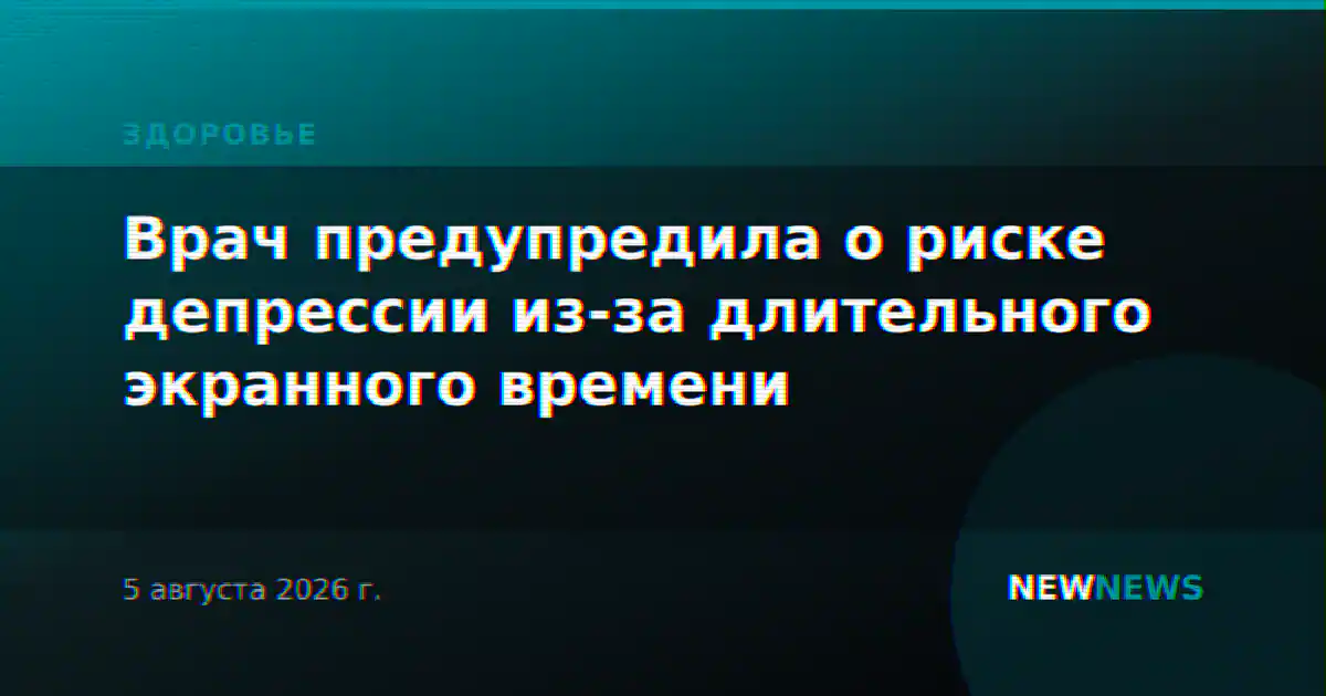 Врач предупредила о риске депрессии из-за длительного экранного времени