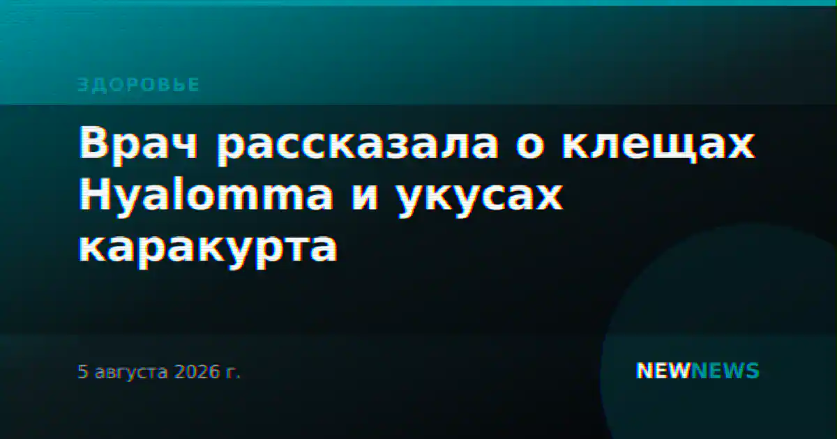 Врач рассказала о клещах Hyalomma и укусах каракурта