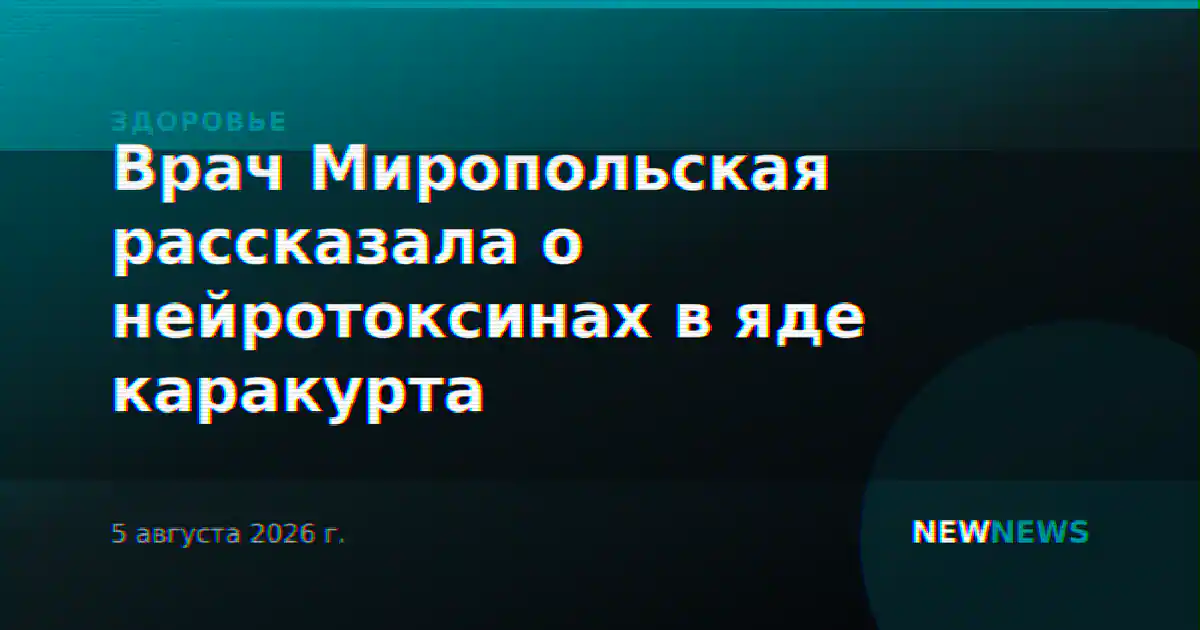 Врач Миропольская рассказала о нейротоксинах в яде каракурта