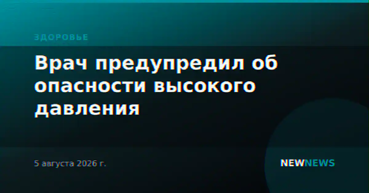 Врач предупредил об опасности высокого давления