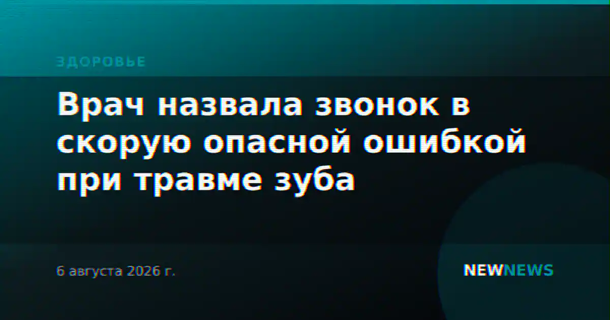 Врач назвала звонок в скорую опасной ошибкой при травме зуба
