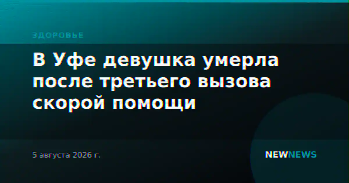 В Уфе девушка умерла после третьего вызова скорой помощи