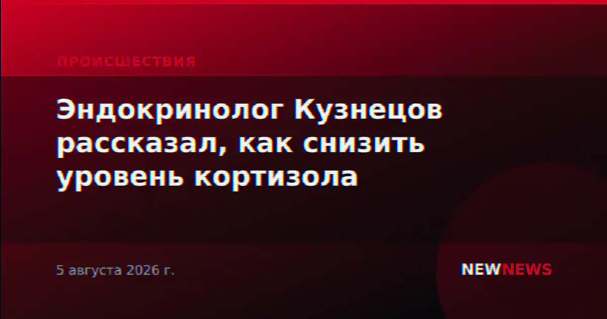 Эндокринолог Кузнецов рассказал, как снизить уровень кортизола