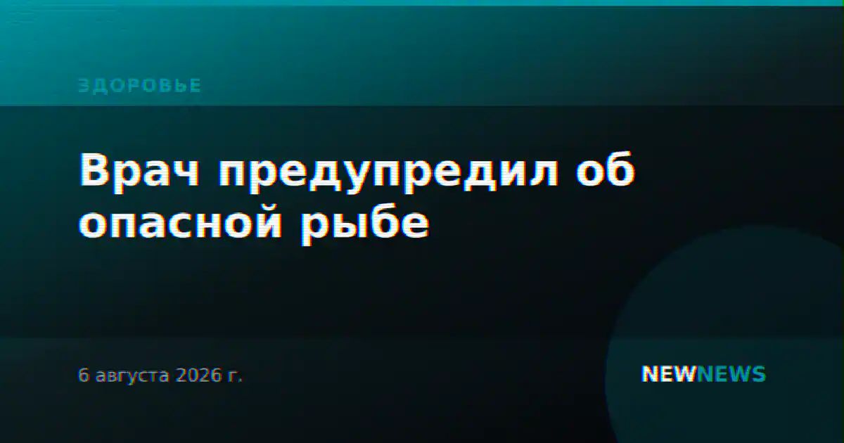 Врач предупредил об опасной рыбе