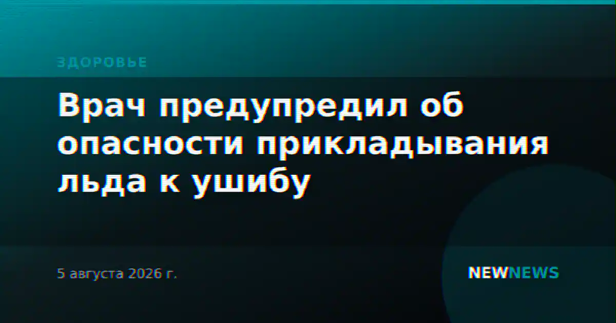Врач предупредил об опасности прикладывания льда к ушибу